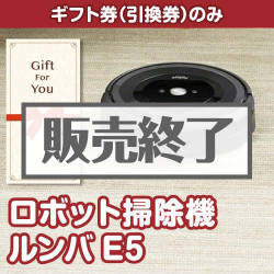 ＜販売終了＞【ギフト券】ロボット掃除機ルンバE5（目録のみ）