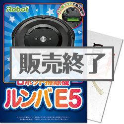 ＜販売終了＞【パネもく！】ロボット掃除機ルンバE5