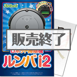 ＜販売終了＞【パネもく！】ロボット掃除機ルンバ i2