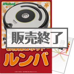 ＜販売終了＞【パネもく！】ロボット掃除機ルンバ（A3パネル付）