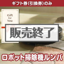 ＜販売終了＞【ギフト券】ロボット掃除機ルンバ（目録のみ）