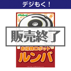 ＜販売終了＞【デジもく！】ロボット掃除機ルンバ（パネル・目録無し）