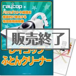 ＜販売終了＞【パネもく！】ふとんクリーナー レイコップ＜RS-300＞（A3パネル付）[当日出荷可]