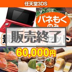 ＜販売終了＞【楽々まとめ買い景品セット：当選者10名様向け】任天堂3DS 10点セット [送料無料・全品目録パネル付・当日出荷可]