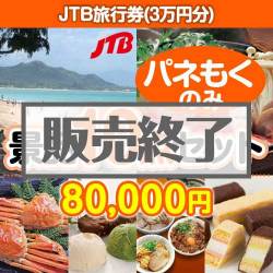 ＜販売終了＞【楽々まとめ買い景品セット：当選者10名様向け】JTB旅行券（3万円分） 10点セット [送料無料・全品目録パネル付・当日出荷可]