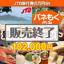 ＜販売終了＞【楽々まとめ買い景品セット：当選者10名様向け】JTB旅行券（5万円分） 10点セット [送料無料・全品目録パネル付・当日出荷可]