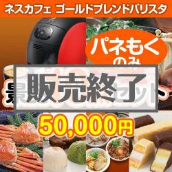 ＜販売終了＞【楽々まとめ買い景品セット：当選者10名様向け】ネスカフェバリスタ 10点セット [送料無料・全品目録パネル付・当日出荷可]