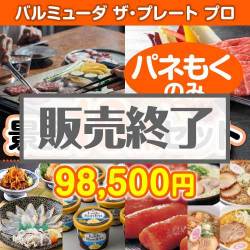 ＜販売終了＞【楽々まとめ買い景品セット：当選者10名様向け】バルミューダ　ザ・プレート プロ 10点セット