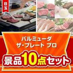 【楽々まとめ買い景品セット】バルミューダ　ザ・プレート プロ 10点セット