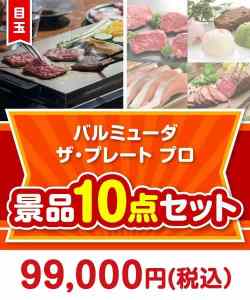 【楽々まとめ買い景品セット】バルミューダ ザ・プレート プロ 10点セット