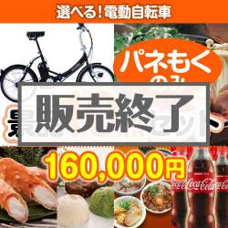 ＜販売終了＞【楽々まとめ買い景品セット：当選者10名様向け】選べる！電動自転車10点セット [送料無料・全品目録パネル付・当日出荷可]