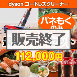 ＜販売終了＞【楽々まとめ買い景品セット：当選者10名様向け】dyson コードレスクリーナー 10点セット [送料無料・全品目録パネル付・当日出荷可]