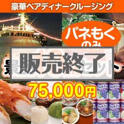 ＜販売終了＞【楽々まとめ買い景品セット：当選者10名様向け】豪華ディナークルージング10点セット [送料無料・全品目録パネル付・当日出荷可]