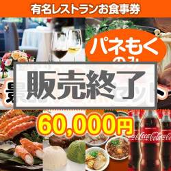 ＜販売終了＞【楽々まとめ買い景品セット：当選者10名様向け】有名レストランお食事券 10点セット [送料無料・全品目録パネル付・当日出荷可]