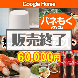 ＜販売終了＞【楽々まとめ買い景品セット：当選者10名様向け】Google Home10点セット [送料無料・全品目録パネル付・当日出荷可]