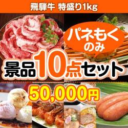 【楽々まとめ買い景品セット：当選者10名様向け】飛騨牛特盛り1kg 10点セット