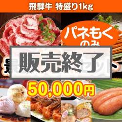 ＜販売終了＞【楽々まとめ買い景品セット：当選者10名様向け】飛騨牛特盛り1kg 10点セット
