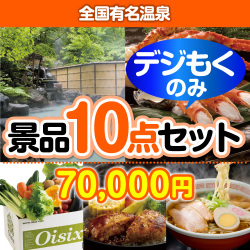 ＜販売終了＞【オンラインで完結！当選者10名様向け】全国有名温泉デジもく！景品10点セット（パネル・目録無し）