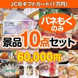【楽々まとめ買い景品セット：当選者10名様向け】JCBギフトカード（1万円） 10点セット