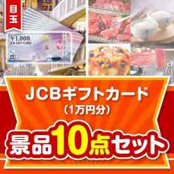 【楽々まとめ買い景品セット】JCBギフトカード（1万円）10点セット
