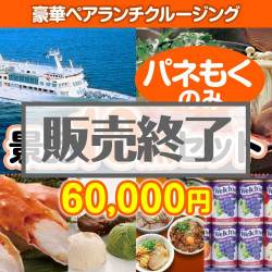 ＜販売終了＞【楽々まとめ買い景品セット：当選者10名様向け】豪華ランチクルージング 10点セット [送料無料・全品目録パネル付・当日出荷可]
