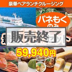 ＜販売終了＞【楽々まとめ買い景品セット：当選者10名様向け】豪華ランチクルージング 10点セット [送料無料・全品目録パネル付・当日出荷可]