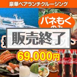 ＜販売終了＞【楽々まとめ買い景品セット：当選者10名様向け】豪華ランチクルージングペアチケット 10点セット [送料無料・全品目録パネル付・当日出荷可]