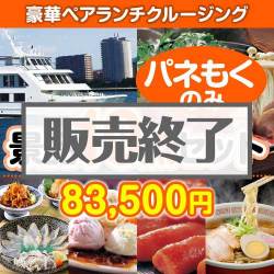 ＜販売終了＞【楽々まとめ買い景品セット：当選者10名様向け】豪華ランチクルージングペアチケット 10点セット
