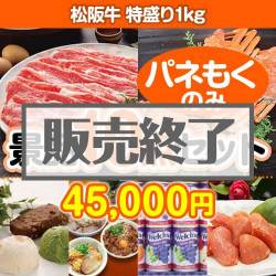 ＜販売終了＞【楽々まとめ買い景品セット：当選者10名様向け】松阪牛特盛り 10点セット [送料無料・全品目録パネル付・当日出荷可]