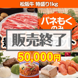 ＜販売終了＞【楽々まとめ買い景品セット：当選者10名様向け】松阪牛特盛り 10点セット [送料無料・全品目録パネル付・当日出荷可]