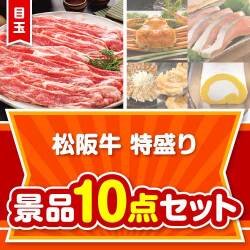 【楽々まとめ買い景品セット】松阪牛特盛り10点セット