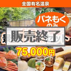 ＜販売終了＞【楽々まとめ買い景品セット：当選者10名様向け】全国有名温泉 10点セット [送料無料・全品目録パネル付・当日出荷可]