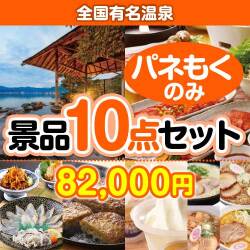 【楽々まとめ買い景品セット：当選者10名様向け】全国有名温泉ペア 10点セット
