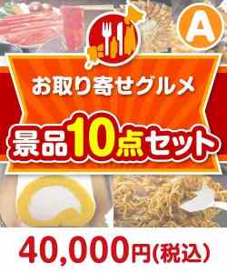 お取り寄せグルメ景品10点セット Aコース