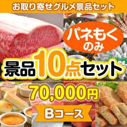 【楽々まとめ買い景品セット：当選者10名様向け】お取り寄せグルメ景品10点セット Bコース