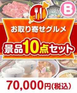 お取り寄せグルメ景品10点セット Bコース