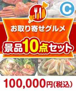 お取り寄せグルメ景品10点セット Cコース
