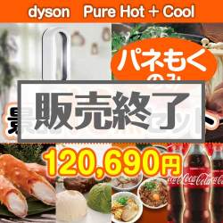 ＜販売終了＞【楽々まとめ買い景品セット：当選者10名様向け】dyson　Pure Hot + Cool10点セット [送料無料・全品目録パネル付・当日出荷可]