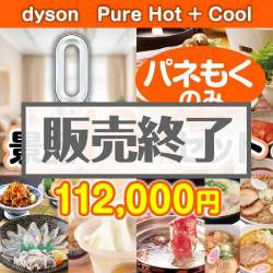 ＜販売終了＞【楽々まとめ買い景品セット：当選者10名様向け】dyson　Pure Hot + Cool 10点セット