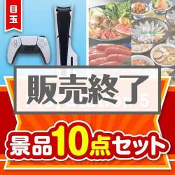 ＜販売終了＞【楽々まとめ買い景品セット：当選者10名様向け】PlayStation 5 10点セット