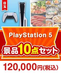 【楽々まとめ買い景品セット：当選者10名様向け】PlayStation 5 10点セット