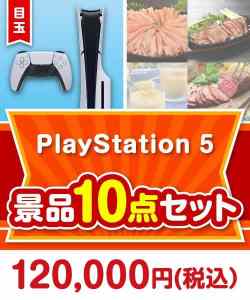 【楽々まとめ買い景品セット】PlayStation 5 10点セット
