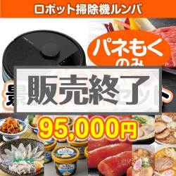 ＜販売終了＞【楽々まとめ買い景品セット：当選者10名様向け】ロボット掃除機ルンバ10点セット