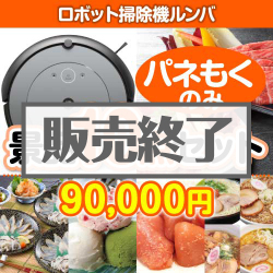 ＜販売終了＞【楽々まとめ買い景品セット：当選者10名様向け】ロボット掃除機ルンバ10点セット