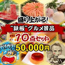 ＜販売終了＞【楽々まとめ買い景品セット：当選者10名様向け】盛り上がる鉄板グルメ景品10点セット [送料無料・当日出荷可]