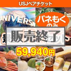 ＜販売終了＞【楽々まとめ買い景品セット：当選者10名様向け】USJチケット 10点セット [送料無料・全品目録パネル付・当日出荷可]