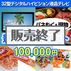 32型液晶テレビ 15点セット