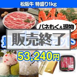 ＜販売終了＞【楽々まとめ買い景品セット：当選者15名様向け】松阪牛特盛り 15点セット [送料無料・当日出荷可]