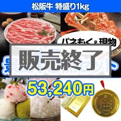 ＜販売終了＞【楽々まとめ買い景品セット：当選者15名様向け】松阪牛特盛り 15点セット [送料無料・当日出荷可]