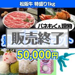 ＜販売終了＞【楽々まとめ買い景品セット：当選者15名様向け】松阪牛特盛り 15点セット [送料無料・当日出荷可]